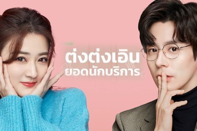 ซีรี่ย์จีน ต่งต่งเอินยอดนักบริการ Hello I’m At Your Service พากย์ไทย EP.1-24 จบ