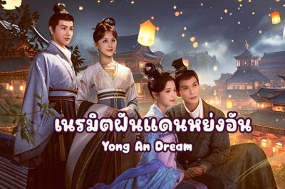 ซีรี่ย์จีน เนรมิตฝันแดนหย่งอัน Yong An Dream ซับไทย EP.1-24 จบ