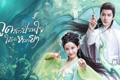 ซีรี่ย์จีน ภูตสาวป่วนใจใต้เท้าหมอยา The Divine Healer (2024) พากย์ไทย EP.1-24 จบ