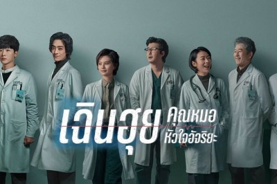 ซีรี่ย์จีน เฉินฮุย คุณหมอหัวใจอัจฉริยะ Fantastic Doctors พากย์ไทย EP.1-16 จบ