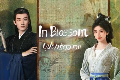 ซีรี่ย์จีน บุปผารักอลวน In Blossom ซับไทย EP.1-32 จบ