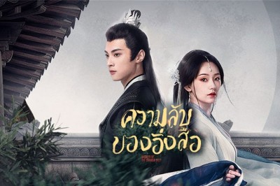 ซีรี่ย์จีน ความลับของอิ่งสือ Secrets of the Shadow Sect ซับไทย EP.1-24 จบ