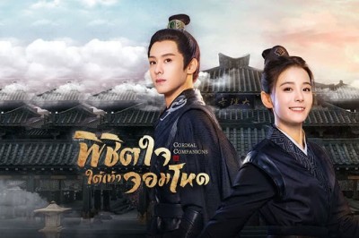 ซีรี่ย์จีน พิชิตใจใต้เท้าจอมโหด Cordial Companions พากย์ไทย EP.1-24 จบ