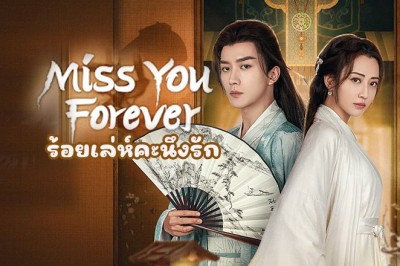 ซีรี่ย์จีน ร้อยเล่ห์คะนึงรัก Miss You Forever (2024) ซับไทย EP.1-22 จบ