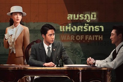 ซีรี่ย์จีน สมรภูมิแห่งศรัทธา War of Faith (2024) ซับไทย EP.1-40 จบ