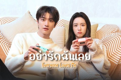 ซีรี่ย์จีน อย่ารักฉันเลย Everyone Loves Me พากย์ไทย EP.1-24 จบ
