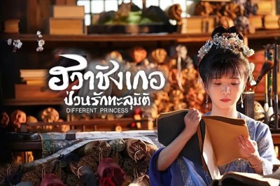 ซีรี่ย์จีน ฮวาชิงเกอป่วนรักทะลุมิติ Different Princess พากย์ไทย EP.1-36 จบ