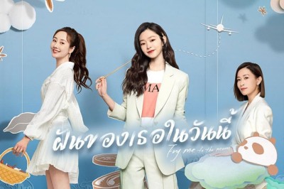 ซีรี่ย์จีน ฝันของเธอในวันนี้ Fry Me To The Moon (2024) ซับไทย EP.1-24 จบ