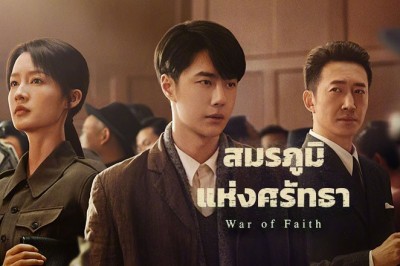 ซีรี่ย์จีน สมรภูมิแห่งศรัทธา War of Faith พากย์ไทย EP.1-40 จบ