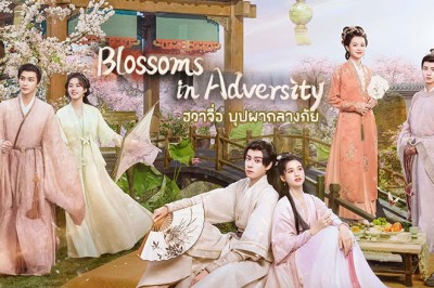 ซีรี่ย์จีน ฮวาจื่อ บุปผากลางภัย Blossoms in Adversity (2024) ซับไทย EP.1-22 จบ
