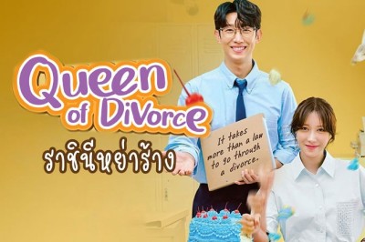 ซีรี่ย์เกาหลี ราชินีหย่าร้าง Queen of Divorce พากย์ไทย EP.1-12 จบ