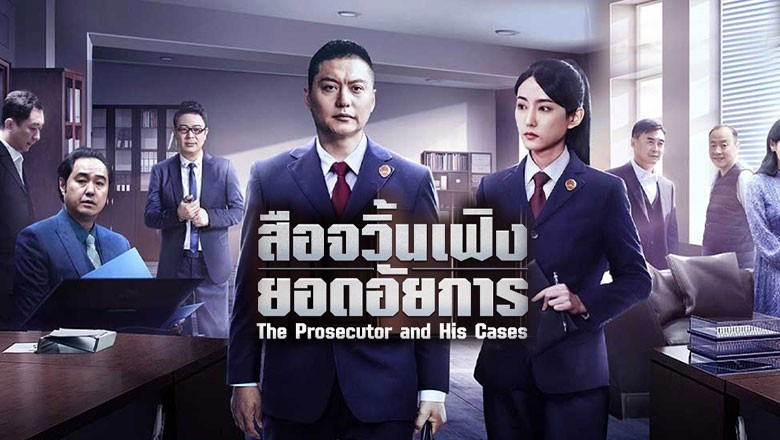 չ ͨԧʹ¡ The Prosecutor and His Cases (2024) Ѻ  EP.1-24  | PStip