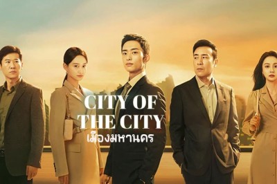 ซีรี่ย์จีน เมืองมหานคร City of the City (2024) ซับไทย EP.1-40 จบ