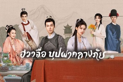 ซีรี่ย์จีน ฮวาจื่อ บุปผากลางภัย Blossoms in Adversity พากย์ไทย EP.1-40 จบ