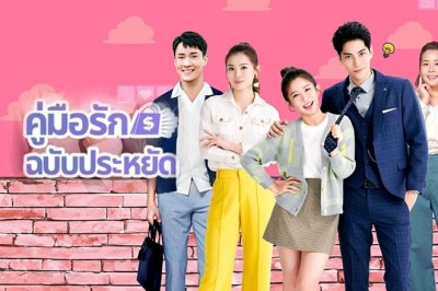 ซีรี่ย์จีน คู่มือรักฉบับประหยัด Love on a Shoestring (2024) ซับไทย EP.1-24 จบ