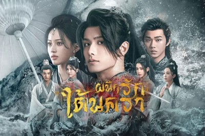 ซีรี่ย์จีน ผนึกรักใต้นครา Hard to Find (2024) พากย์ไทย EP.1-28 จบ