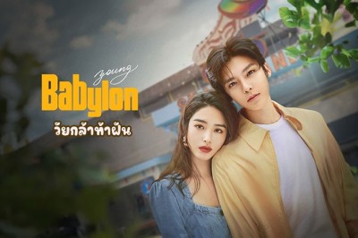 ซีรี่ย์จีน วัยกล้าท้าฝัน Young Babylon (2024) ซับไทย EP.1-26 จบ