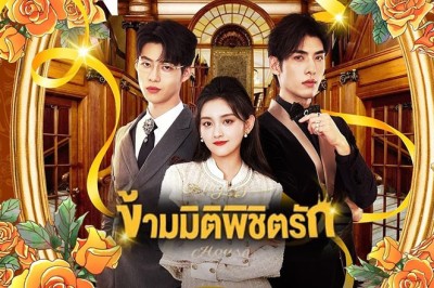 ซีรี่ย์จีน ข้ามมิติพิชิตรัก Playing House (2024) ซับไทย EP.1-24 จบ