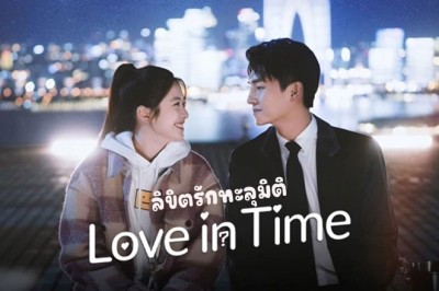 ซีรี่ย์จีน ลิขิตรักทะลุมิติ Love in Time (2022) พากย์ไทย EP.1-24 จบ