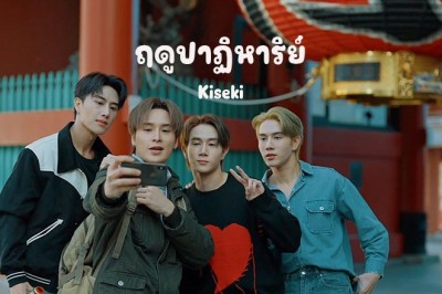 ซีรี่ย์วาย ฤดูปาฏิหาริย์ Kiseki (2024) พากย์ไทย EP.1-6 จบ