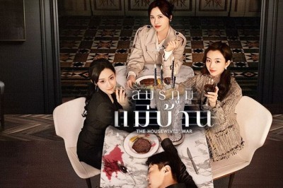 ซีรี่ย์จีน สมรภูมิแม่บ้าน The Housewives' War (2024) ซับไทย EP.1-24 จบ