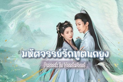 ซีรี่ย์จีน มหัศจรรย์รักทูตนกยูง Peacock in Wonderland (2024) พากย์ไทย EP.1-42 จบ