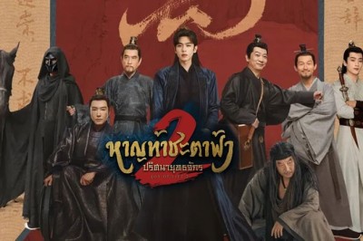 ซีรี่ย์จีน หาญท้าชะตาฟ้า ปริศนายุทธจักร 2 Joy of Life 2 (2024) ซับไทย EP.1-36 จบ