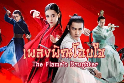 ซีรี่ย์จีน เพลงพิณโอบใจ (เพียงใจในเพลงพิณ) The Flame's Daughter พากย์ไทย EP.1-52 จบ