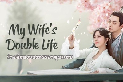 ซีรี่ย์จีน ร่างที่สองของภรรยาสุดแสบ My Wife’s Double Life (2024) ซับไทย EP.1-24 จบ