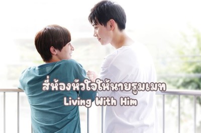 ซีรี่ย์วาย สี่ห้องหัวใจให้นายรูมเมท Living With Him (2024) ซับไทย EP.1-8 จบ