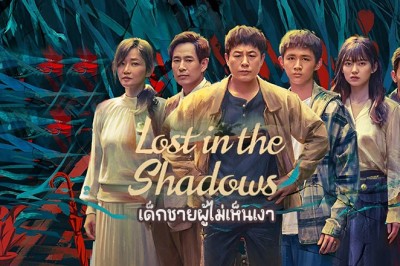 ซีรี่ย์จีน เด็กชายผู้ไม่เห็นเงา Lost in the Shadows (2024) ซับไทย EP.1-16 จบ