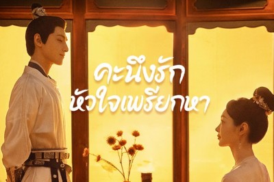 ซีรี่ย์จีน คะนึงรักหัวใจเพรียกหา Follow your heart พากย์ไทย EP.1-40 จบ