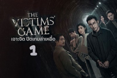 ซีรี่ย์จีน เจาะจิต ปิดเกมล่าเหยื่อ 1 The Victims Game Season 1 (2020) ซับไทย EP.1-8 จบ