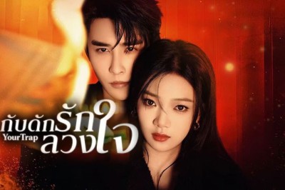 ซีรี่ย์จีน กับดักรักลวงใจ (กับดักเสน่หา) Your Trap (2024) ซับไทย EP.1-24 จบ