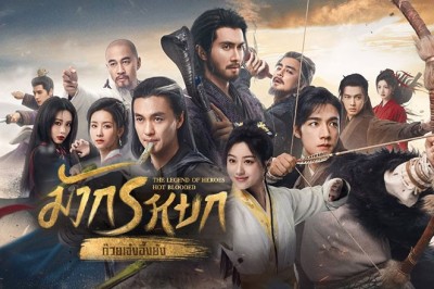 ซีรี่ย์จีน มังกรหยก (2024) The Legend of Heroes พากย์ไทย EP.1-30 จบ