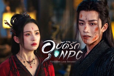 ซีรี่ย์จีน อุบัติรัก NPC Forbidden Love Between (2024) ซับไทย EP.1-24 จบ