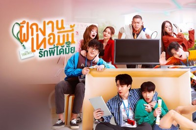 ซีรี่ย์วาย ฝึกงานเทอมนี้ รักพี่ได้มั้ย The Trainee (2024) พากย์ไทย EP.1-10 จบ