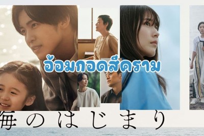 ซีรี่ย์ญี่ปุ่น อ้อมกอดสีคราม Umi no Hajimari (2024) ซับไทย EP.1-8 จบ