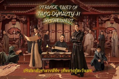 ซีรี่ย์จีน ปริศนาลับราชวงศ์ถัง 2 เส้นทางสู่ตะวันตก Strange Tales of Tang Dynasty II To the West (2024) พากย์ไทย EP.1-36 จบ