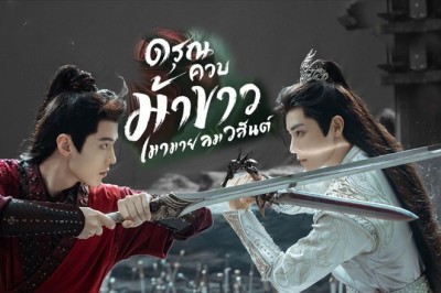 ซีรี่ย์จีน ดรุณควบม้าขาวเมามายลมวสันต์ Dashing Youth (2024) ซับไทย EP.1-40 จบ