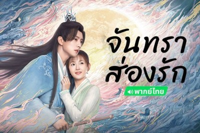 ซีรี่ย์จีน จันทราส่องรัก Moon Love (2024) พากย์ไทย EP.1-24 จบ