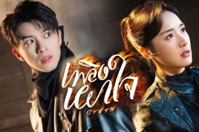ซีรี่ย์จีน เพลิงเผาใจ Crush (2024) ซับไทย EP.1-24 จบ
