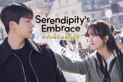 ซีรี่ย์เกาหลี หัวใจนี้ บังเอิญรัก Serendipitys Embrace (2024) ซับไทย EP.1-8 จบ