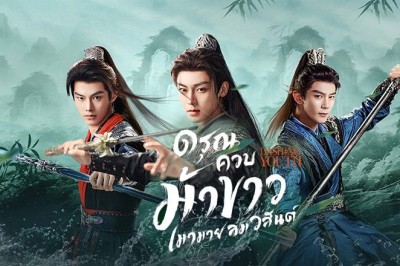 ซีรี่ย์จีน ดรุณควบม้าขาวเมามายลมวสันต์ Dashing Youth (2024) พากย์ไทย EP.1-40 จบ