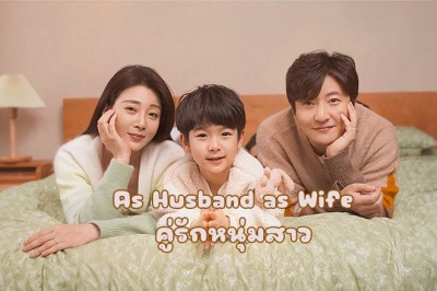 ซีรี่ย์จีน คู่รักหนุ่มสาว As Husband as Wife (2024) ซับไทย EP.1-36 จบ