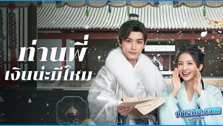 ซีรี่ย์จีน ท่านพี่ เงินน่ะมีไหม Debit Queen (2024) ซับไทย EP.1-24 จบ