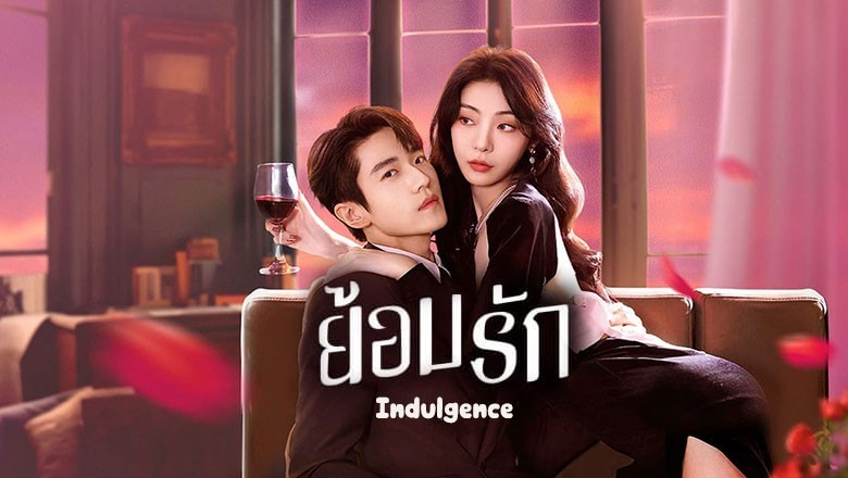 չ ѡ (ѡ֡) Indulgence Indulgence (2024) ҡ  EP.1-27  | PStip