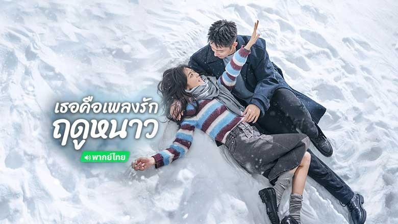 չ ͤŧѡĴ˹ Love Song in Winter (2024) ҡ EP.1-36   | PStip