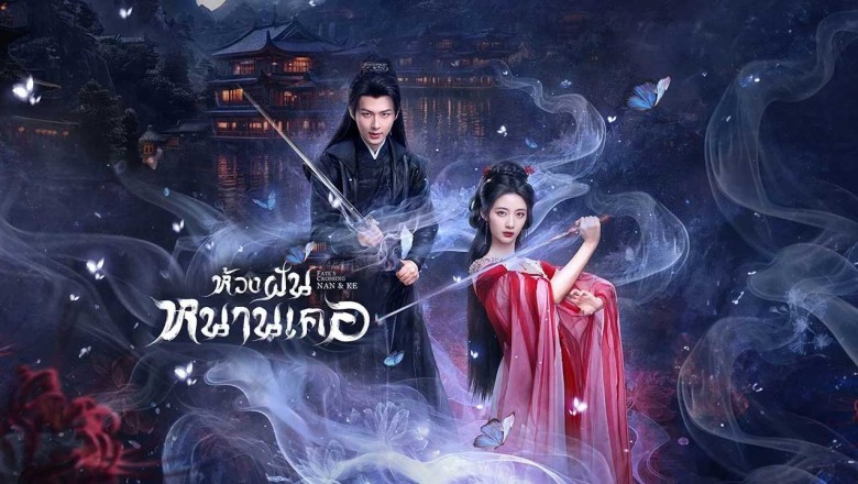 ซีรี่ย์จีน ห้วงฝันหนานเคอ Fate’s Crossing Nan & Ke (2024) พากย์ไทย EP.1-24 จบ