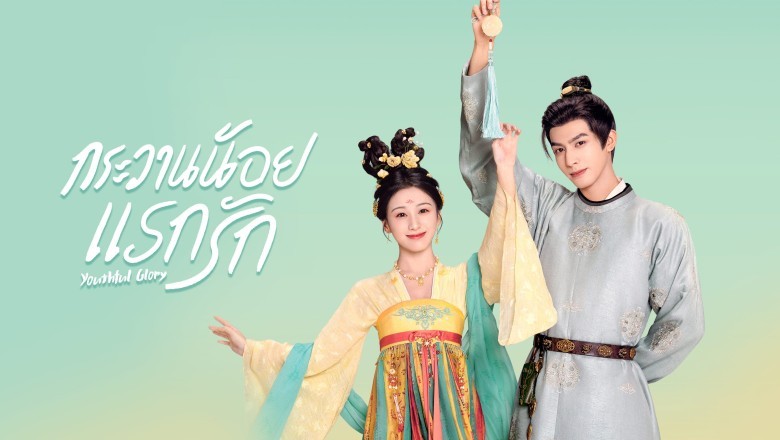 ซีรี่ย์จีน กระวานน้อยแรกรัก Youthful Glory (2025) พากย์ไทย EP.1-30 จบ